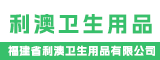 福建省利澳卫生用品有限公司
