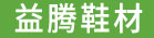 泉州益腾鞋材有限公司