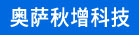 泉州市奥萨秋增科技有限公司