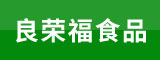 长汀良荣福食品有限公司