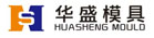 泉州华盛模具有限公司