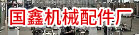 鲤城区国鑫机械配件厂