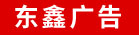 南安市洪濑镇东鑫广告工作室