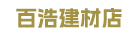 漳浦县百浩建材店