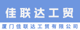 厦门佳联达工贸有限公司