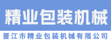 晋江市精业包装机械有限公司
