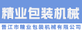 晋江市精业包装机械有限公司