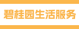 碧桂园生活服务集团股份有限公司泉州分公司