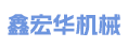 福建鑫宏华机械有限公司