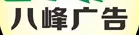 泉州市洛江区八峰广告有限公司