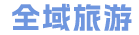 福建全域旅游有限公司