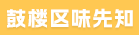 福州市鼓楼区味先知食品店