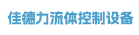 深圳市佳德力流体控制设备有限公司