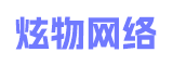 厦门炫物网络科技有限公司