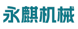 漳州永麒机械有限公司