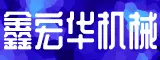 福建鑫宏华机械有限公司