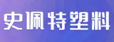 漳州史佩特塑料制品有限公司