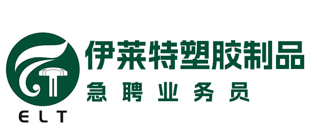 泉州伊莱特塑胶制品有限公司