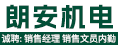 厦门朗安机电有限公司
