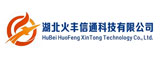 湖北火丰信通科技有限公司