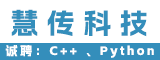 厦门慧传科技有限公司