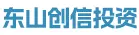 东山创信投资有限公司