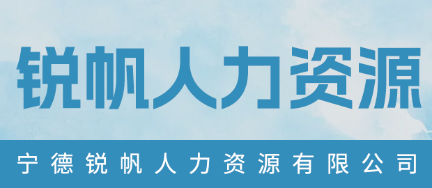 宁德锐帆人力资源有限公司