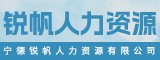 宁德锐帆人力资源有限公司