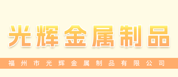 福州市光辉金属制品有限公司