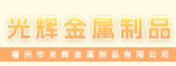 福州市光辉金属制品有限公司