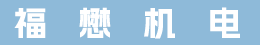 福州市福懋机电有限公司