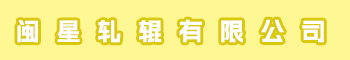 句容市闽星轧辊有限公司（福州）
