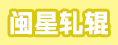 句容市闽星轧辊有限公司（福州）