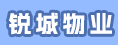 福建锐城物业服务有限公司