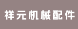 晋江市祥元机械配件有限公司