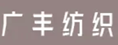 福州市长乐区广丰纺织有限公司