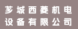 漳州市芗城西菱机电设备有限公司