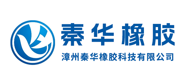 漳州秦华橡胶科技有限公司