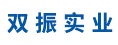 福建双振实业有限公司(福州)