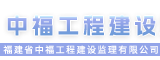 福建省中福工程建设监理有限公司