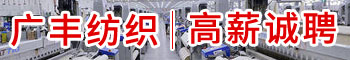 福州市长乐区广丰纺织有限公司
