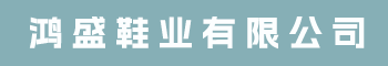福建省长乐市鸿盛鞋业有限公司