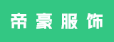 福州帝豪服饰有限公司