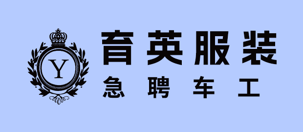 泉州育英服装有限公司