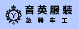 泉州育英服装有限公司