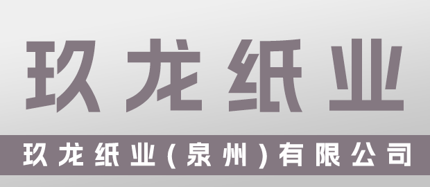 玖龙纸业(泉州)有限公司