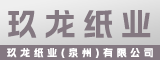 玖龙纸业(泉州)有限公司