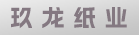 玖龙纸业(泉州)有限公司