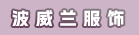 石狮市波威兰服饰有限公司