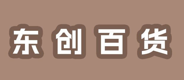 福州东创百货有限公司